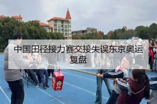 中国田径接力赛交接失误东京奥运复盘